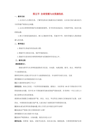 2020秋九年级物理全册 第十二章 温度与物态变化 第五节 全球变暖与水资源危机教案 （新版）沪科版-（新版）沪科版初中九年级全册物理教案