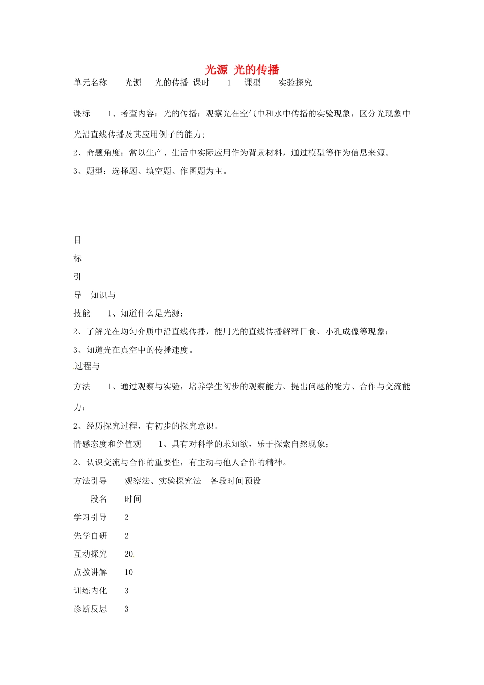 八年级物理上册 4.1 光源 光的传播教学设计 （新版）教科版-（新版）教科版初中八年级上册物理教案_第1页