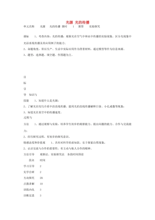八年级物理上册 4.1 光源 光的传播教学设计 （新版）教科版-（新版）教科版初中八年级上册物理教案