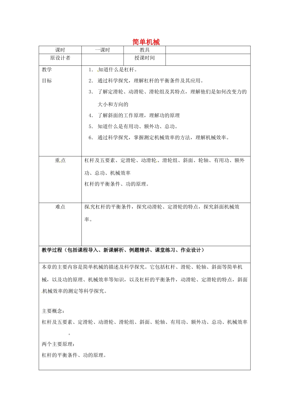 九年级物理 第九章 简单机械复习教案 鲁教版五四制-鲁教版五四制初中九年级全册物理教案_第1页