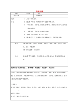 九年级物理 第九章 简单机械复习教案 鲁教版五四制-鲁教版五四制初中九年级全册物理教案