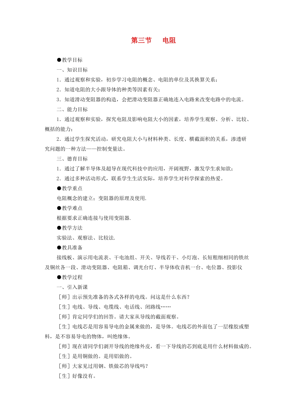 九年级物理 电阻教案 苏科版_第1页