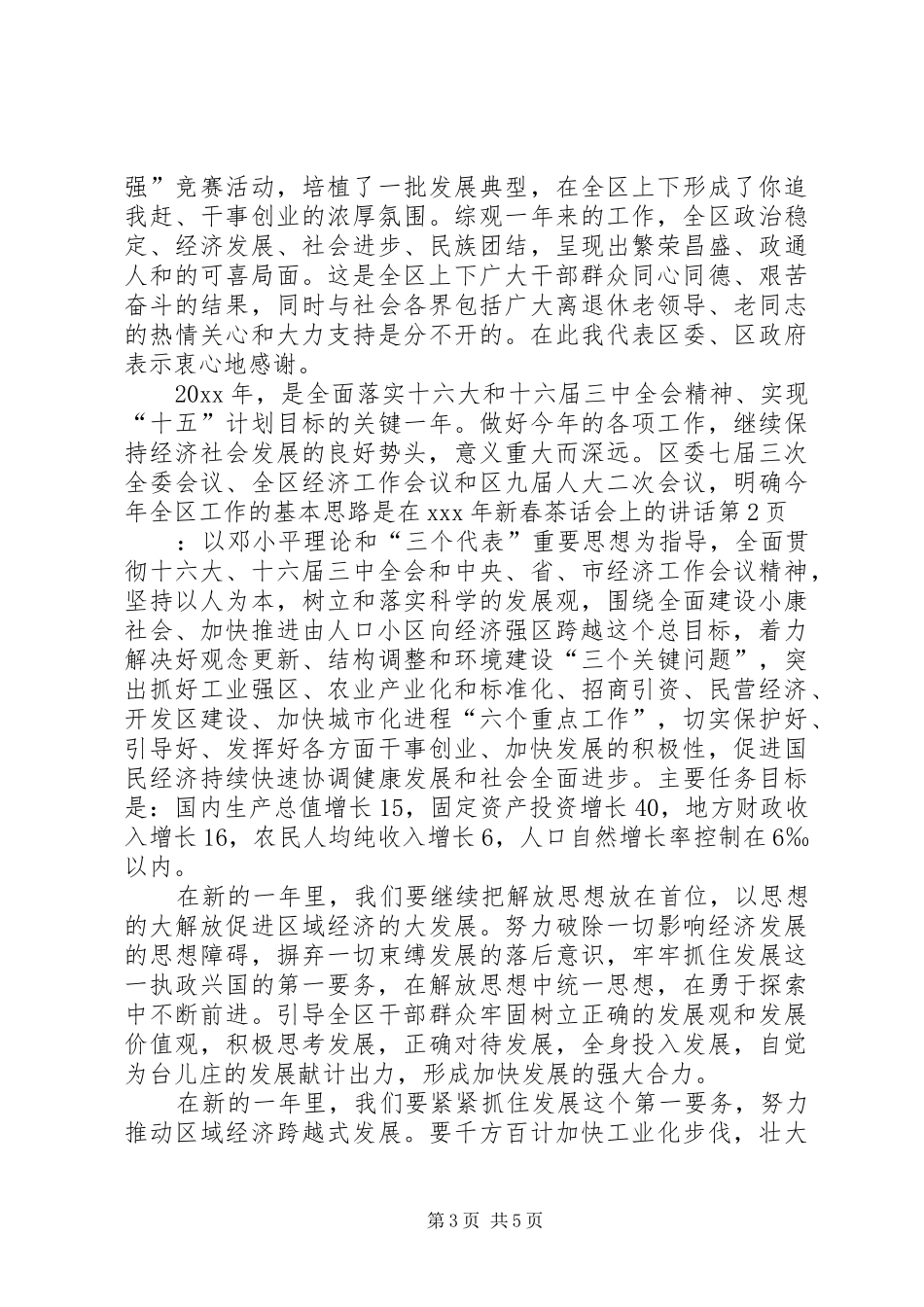 在XX年新春茶话会上的讲话发言_第3页