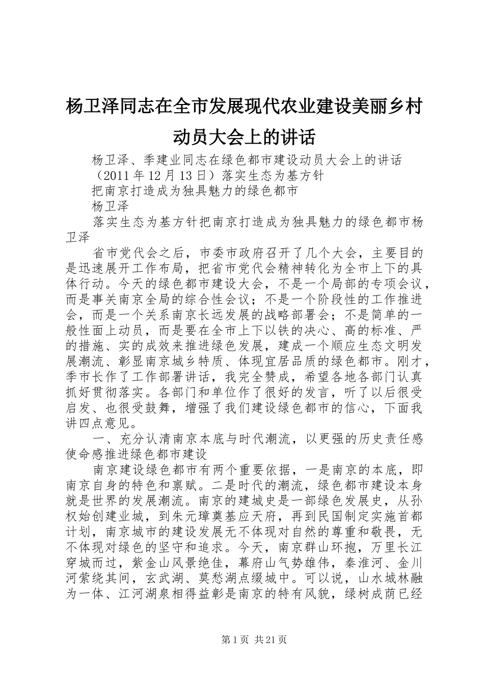 杨卫泽同志在全市发展现代农业建设美丽乡村动员大会上的讲话发言_第1页