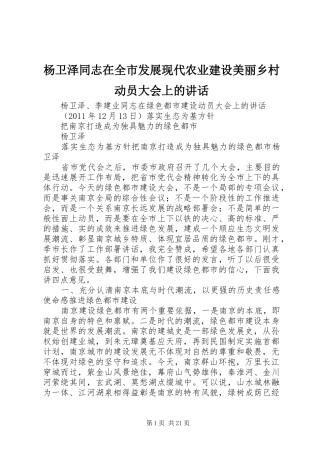 杨卫泽同志在全市发展现代农业建设美丽乡村动员大会上的讲话发言