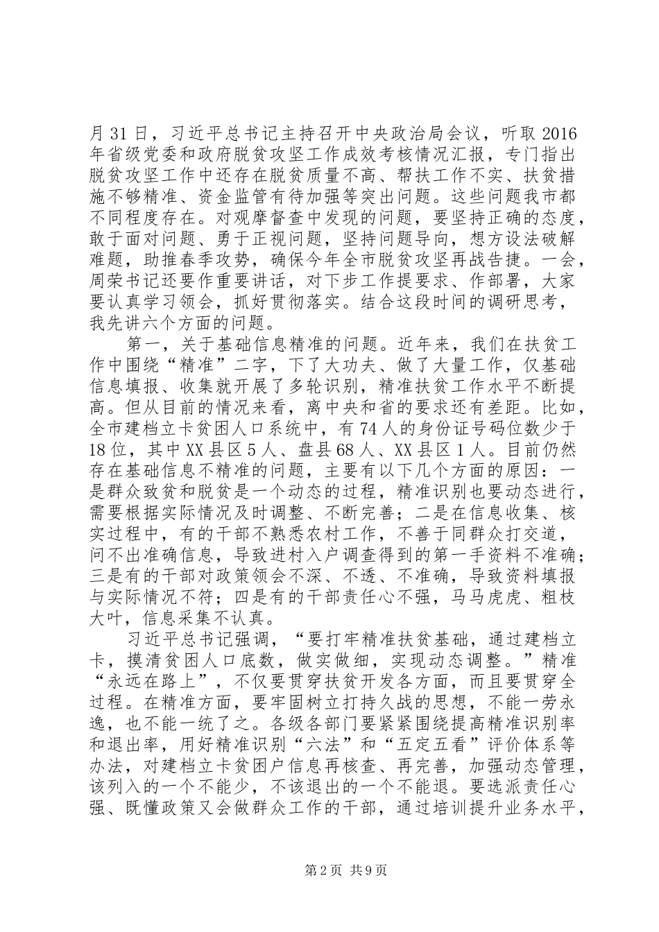 在全市脱贫攻坚现场观摩督查会上的讲话发言_第2页