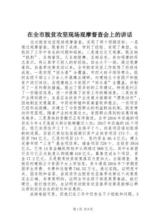在全市脱贫攻坚现场观摩督查会上的讲话发言