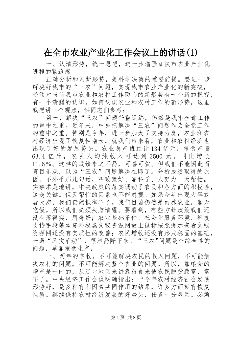 在全市农业产业化工作会议上的讲话_第1页