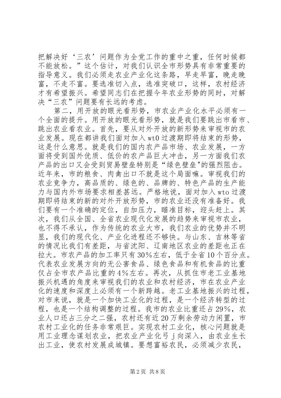 在全市农业产业化工作会议上的讲话_第2页