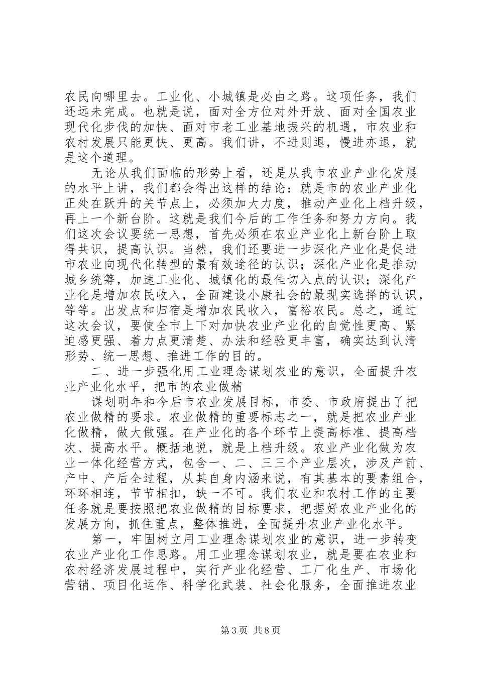 在全市农业产业化工作会议上的讲话_第3页