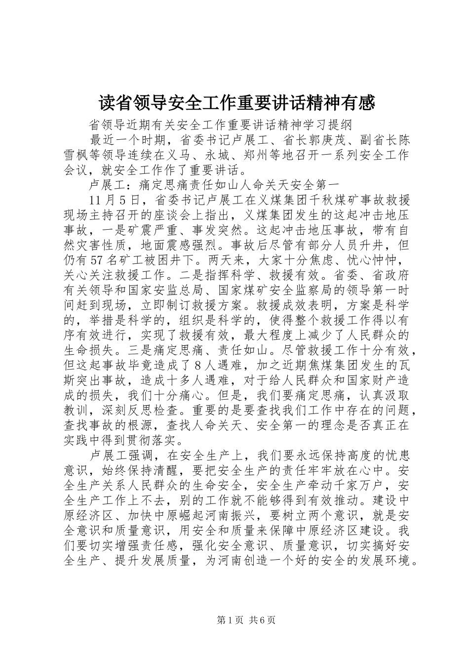 读省领导安全工作重要讲话发言精神有感_第1页