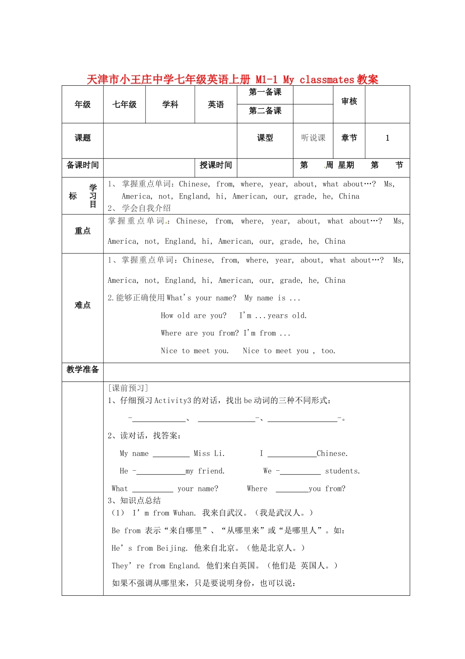 天津市小王庄中学七年级英语上册 M1-1 My classmates教案 （新版）外研版_第1页