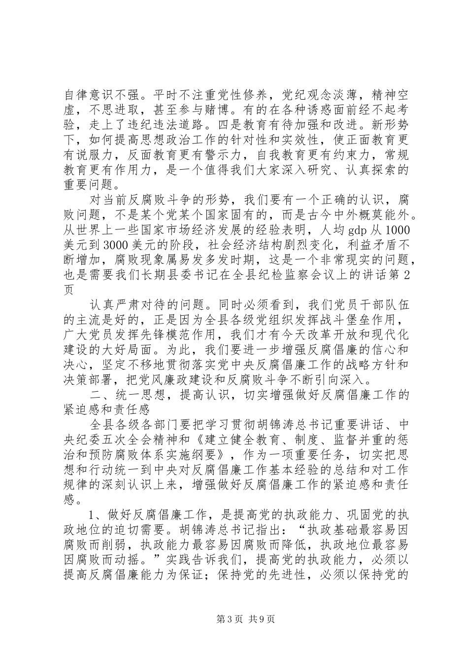 县委书记在全县纪检监察会议上的讲话发言_第3页