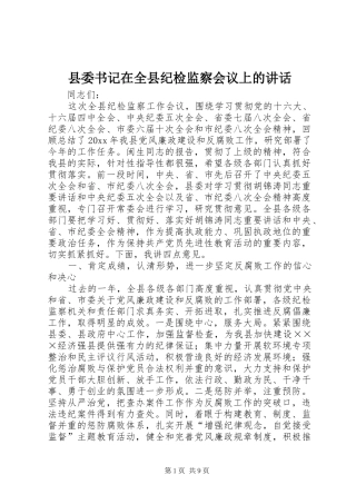 县委书记在全县纪检监察会议上的讲话发言