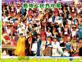 156个民族是一家