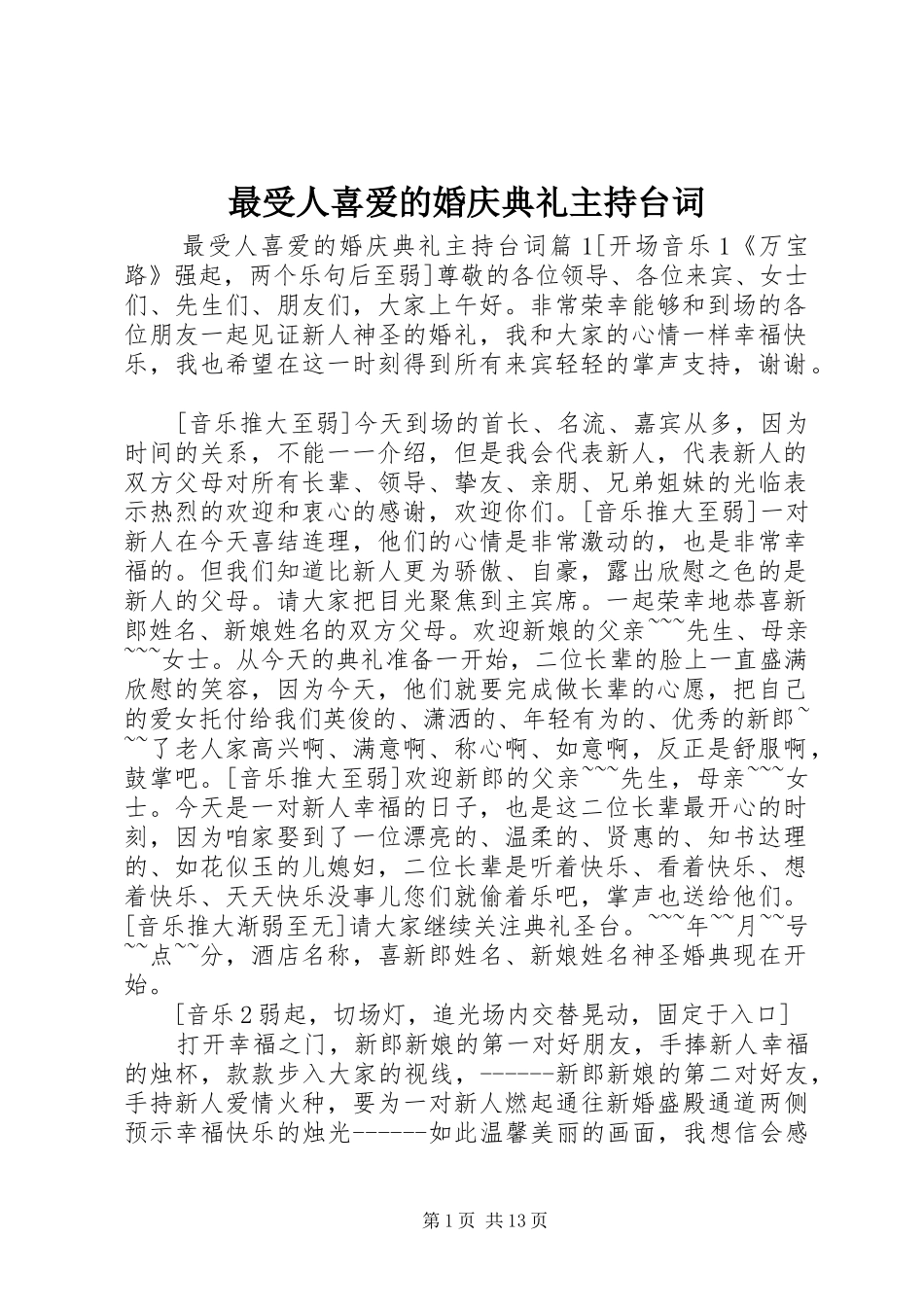 最受人喜爱的婚庆典礼主持台词_第1页