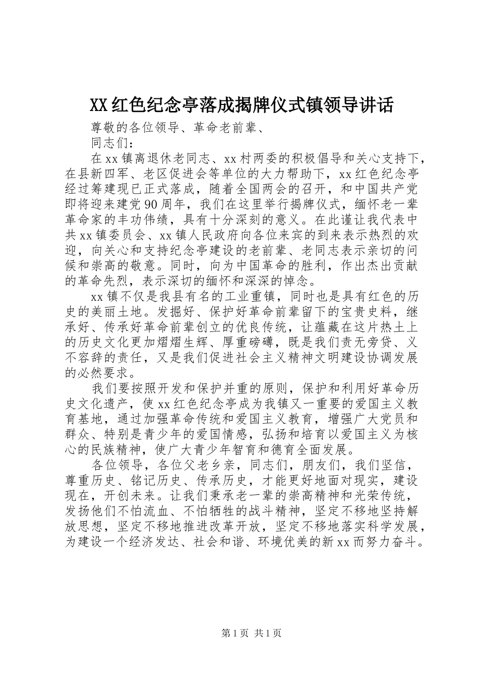 XX红色纪念亭落成揭牌仪式镇领导讲话发言_第1页