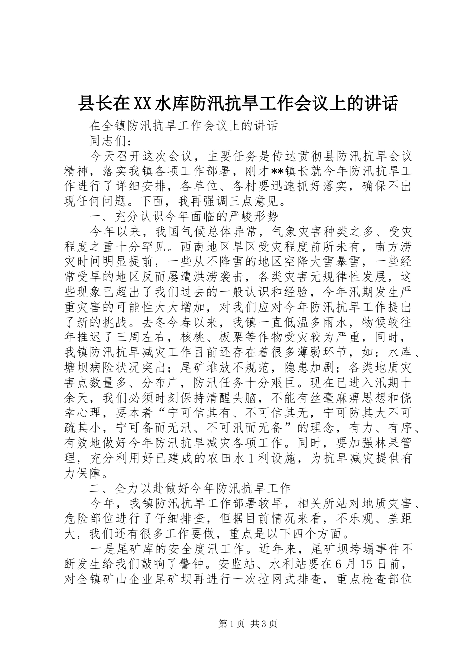 县长在XX水库防汛抗旱工作会议上的讲话发言_第1页
