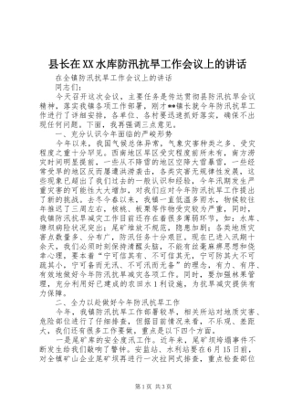 县长在XX水库防汛抗旱工作会议上的讲话发言