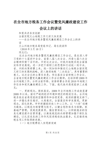 在全市地方税务工作会议暨党风廉政建设工作会议上的讲话发言