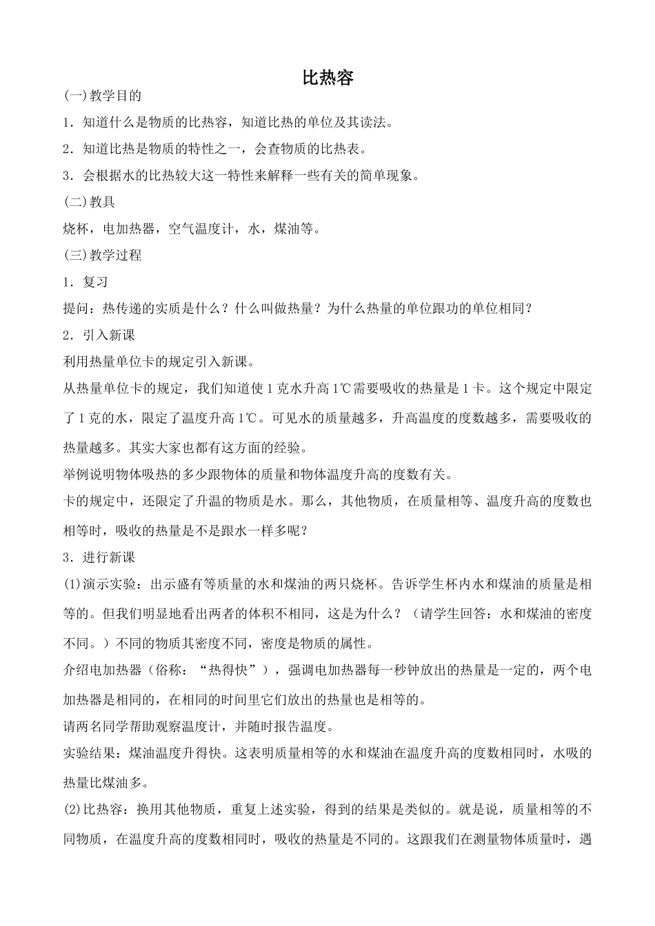 九年物理新人教 比热容1_第1页
