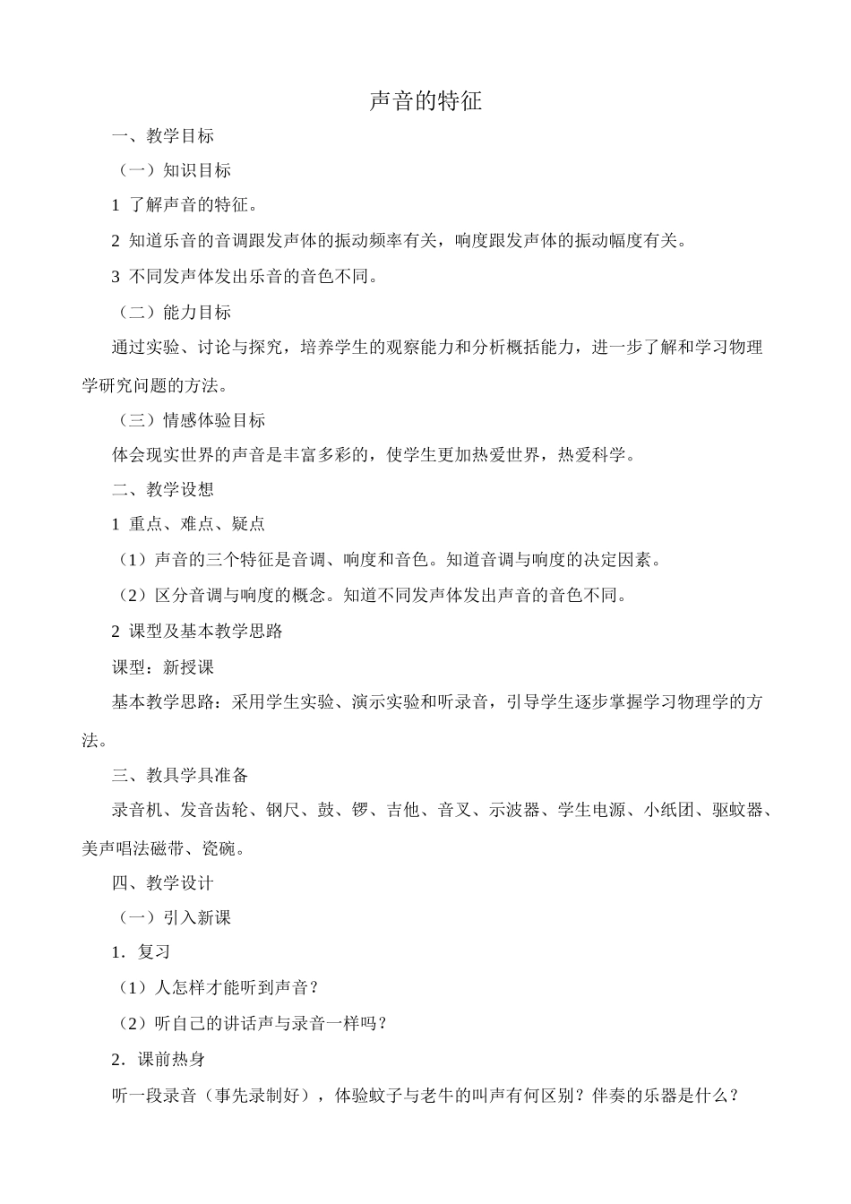 八年级物理新人教版声音的特征_第1页