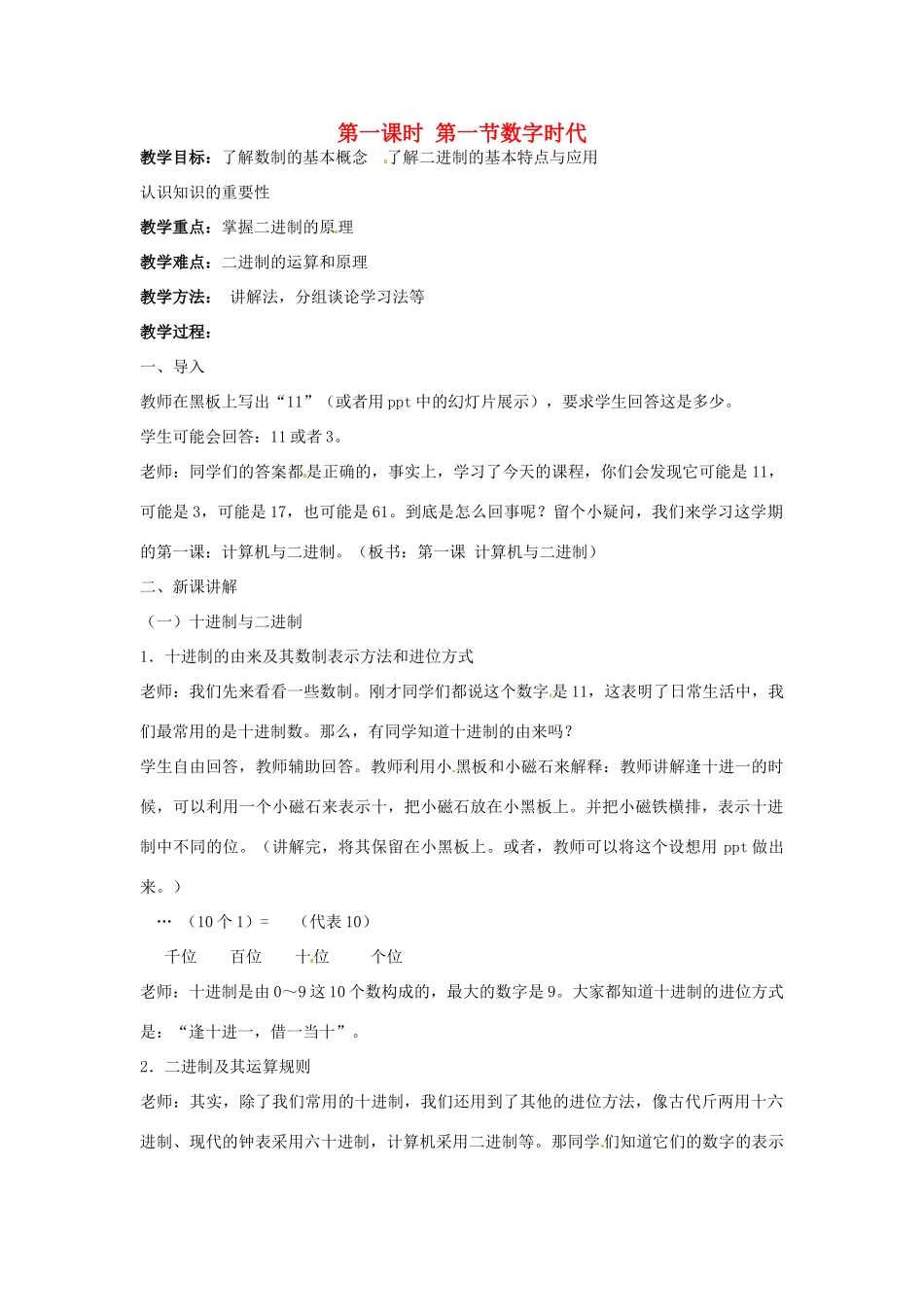 七年级信息技术 第六单元 第一节 数字时代教学设计-人教版初中七年级全册信息技术教案_第1页