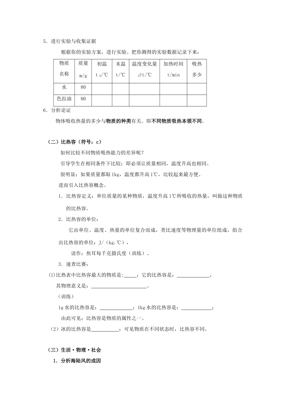 九年级物理全册 13.2 科学探究 物质的比热容（第1课时 探究物质的比热容）教案 （新版）沪科版-（新版）沪科版初中九年级全册物理教案_第2页