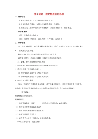 九年级物理全册 13.2 科学探究 物质的比热容（第1课时 探究物质的比热容）教案 （新版）沪科版-（新版）沪科版初中九年级全册物理教案