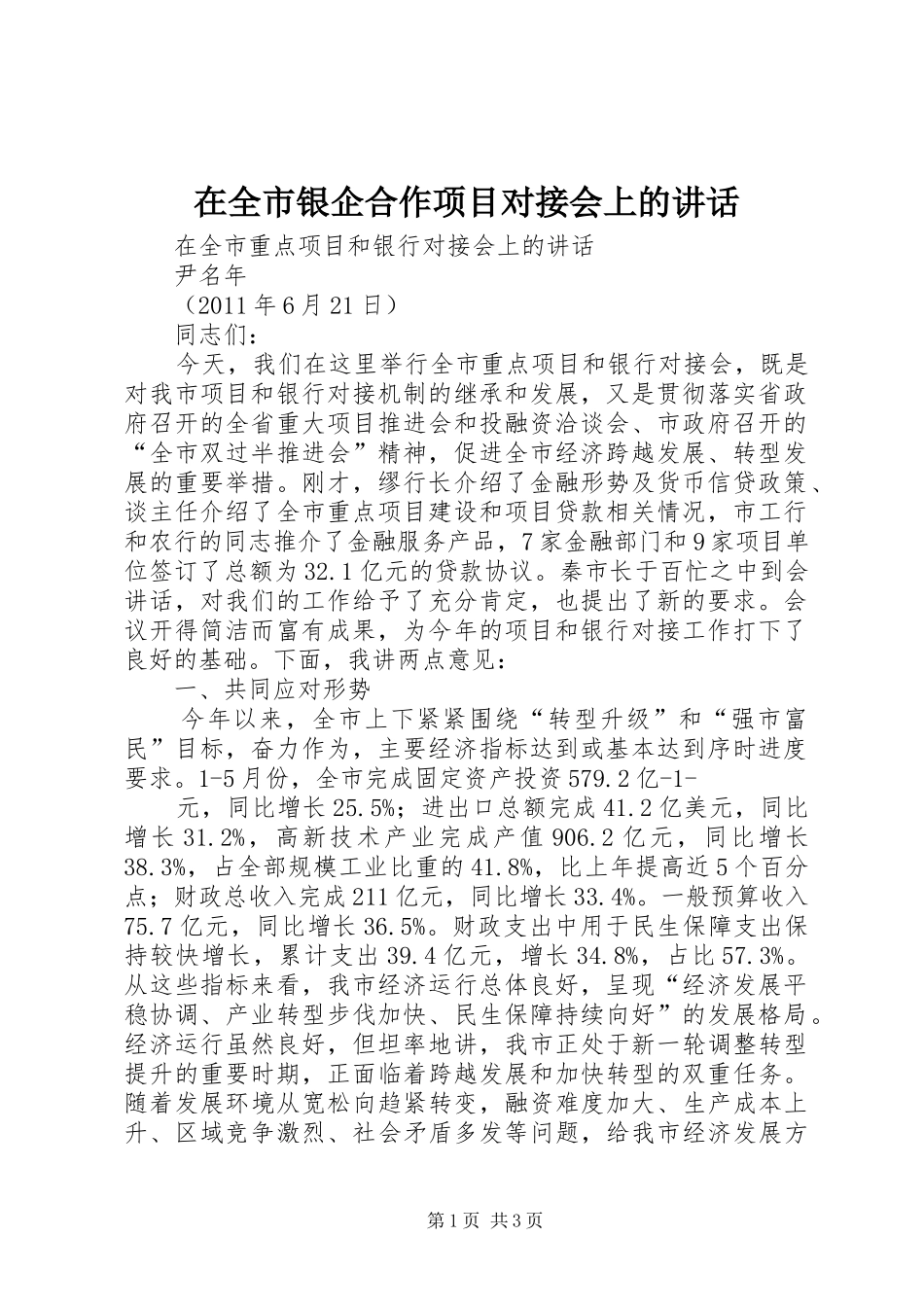 在全市银企合作项目对接会上的讲话发言_1_第1页