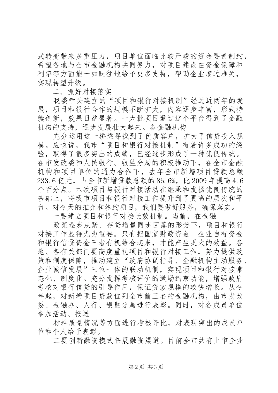 在全市银企合作项目对接会上的讲话发言_1_第2页