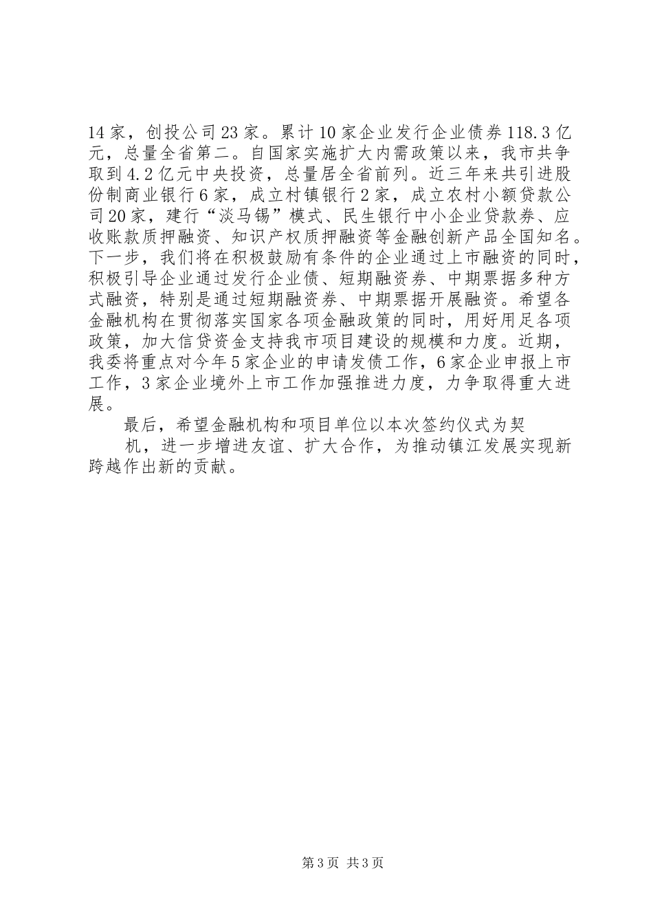 在全市银企合作项目对接会上的讲话发言_1_第3页