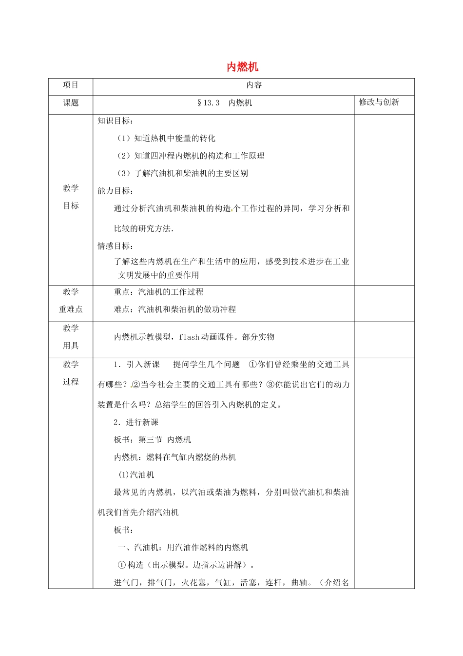 安徽省无为县九年级物理全册 13.3内燃机教案 （新版）沪科版-（新版）沪科版初中九年级全册物理教案_第1页