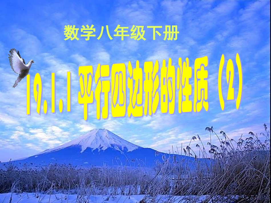 平行四边形的性质(2)-_第1页