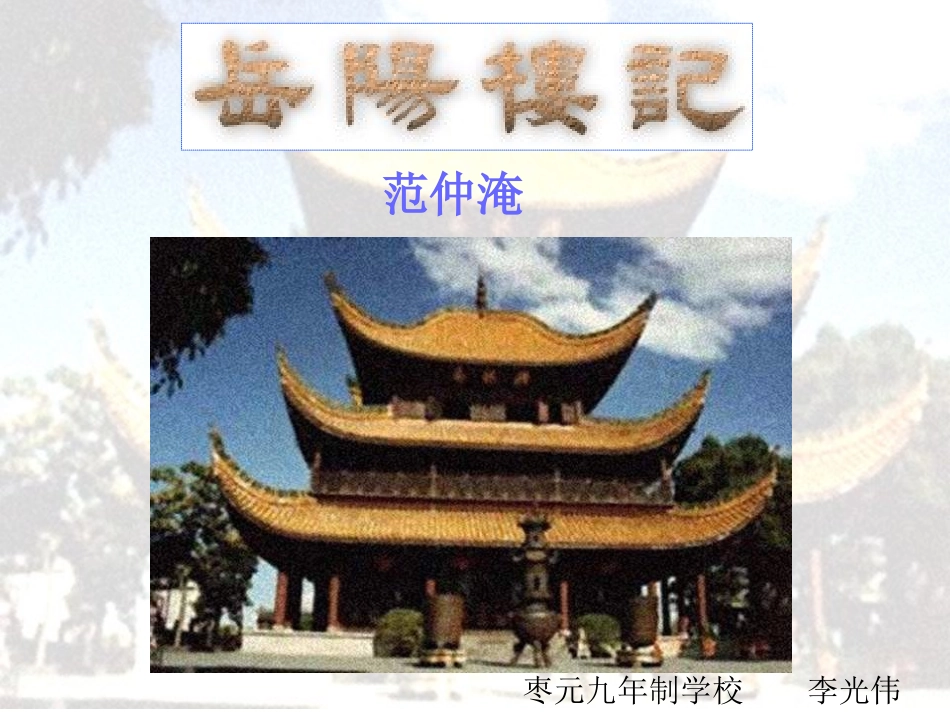 二十岳阳楼记_第1页