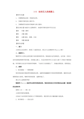 八年级物理 1-3  站在巨人的肩膀上教案 沪科版