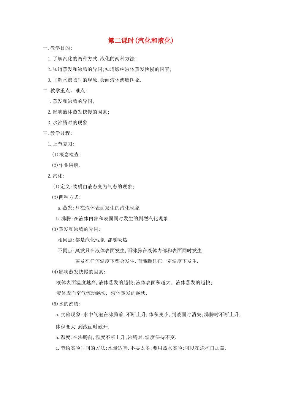 八年级物理上册 汽化和液化教案3 苏科版_第1页