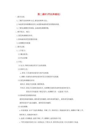 八年级物理上册 汽化和液化教案3 苏科版