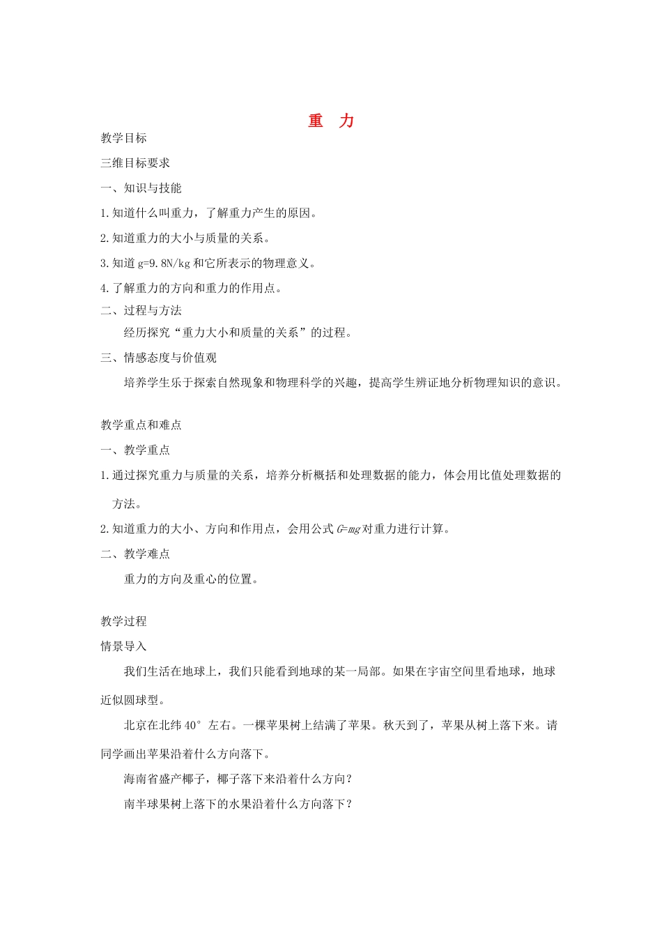 八年级物理下册 7.4 重力教案 （新版）教科版-（新版）教科版初中八年级下册物理教案_第1页