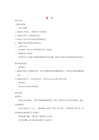 八年级物理下册 7.4 重力教案 （新版）教科版-（新版）教科版初中八年级下册物理教案