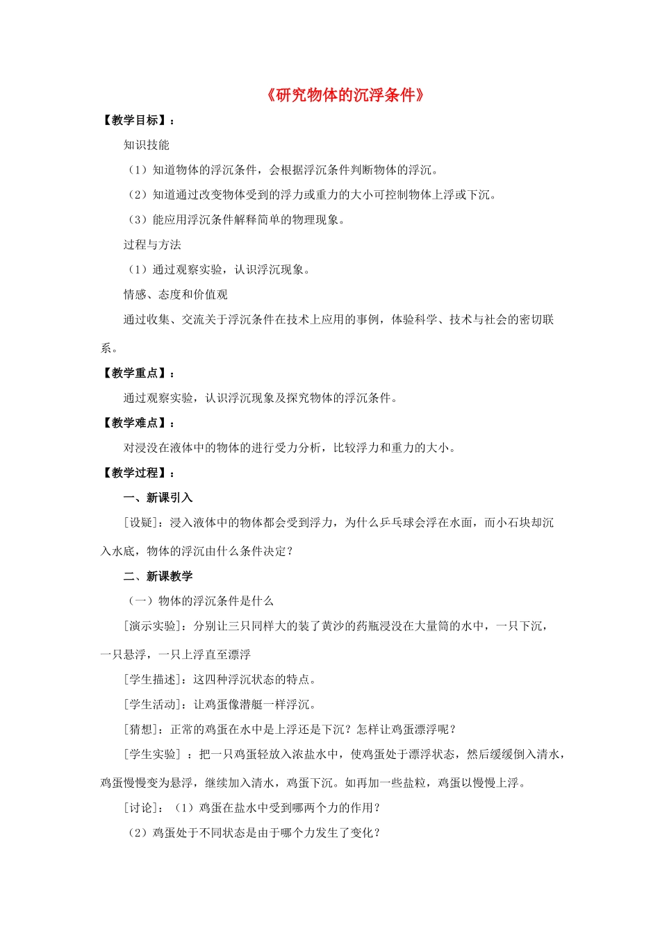 八年级物理下册《9.3 研究物体的沉浮条件》教案2 （新版）粤教沪版-（新版）粤教沪版初中八年级下册物理教案_第1页