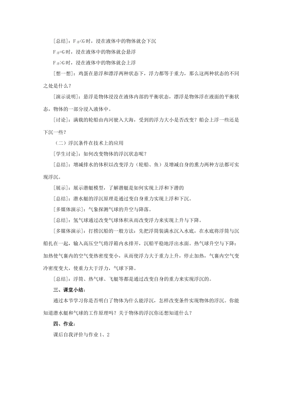 八年级物理下册《9.3 研究物体的沉浮条件》教案2 （新版）粤教沪版-（新版）粤教沪版初中八年级下册物理教案_第2页