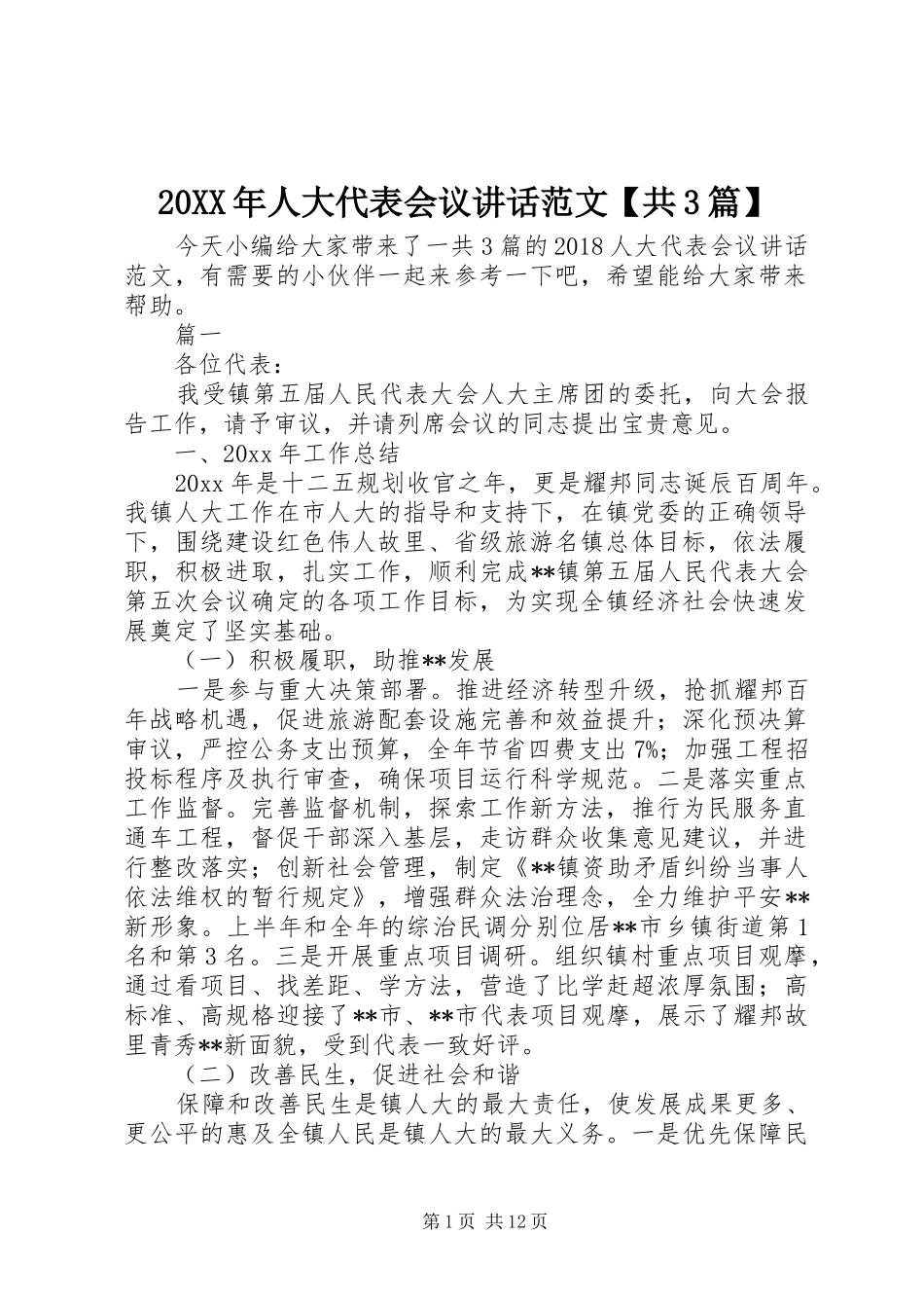 20XX年人大代表会议讲话发言范文【共3篇】_第1页