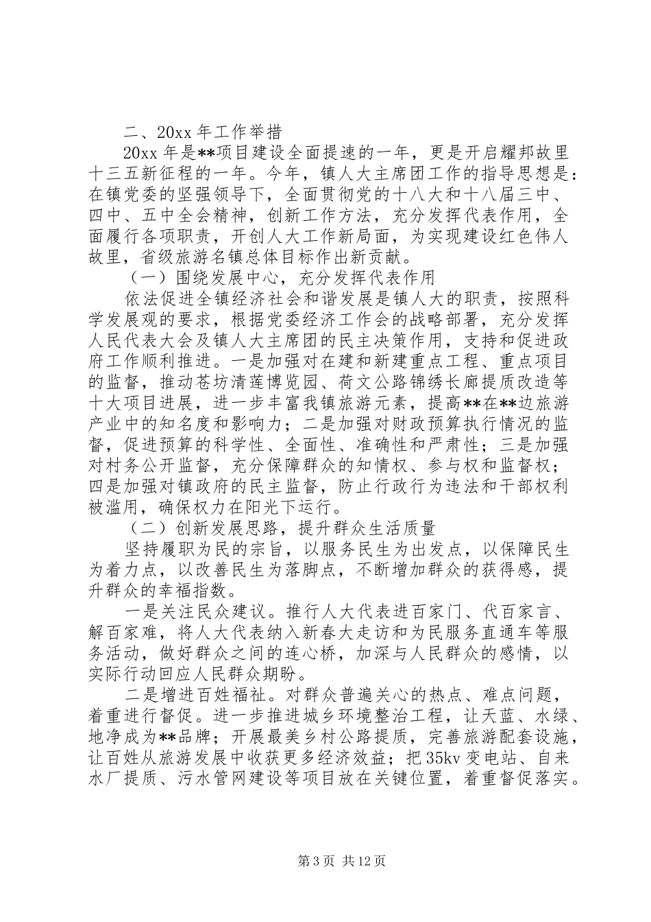 20XX年人大代表会议讲话发言范文【共3篇】_第3页