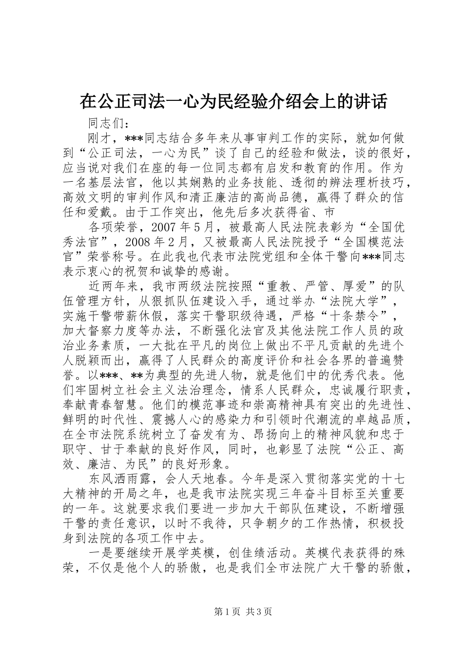 在公正司法一心为民经验介绍会上的讲话发言_第1页