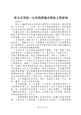 在公正司法一心为民经验介绍会上的讲话发言