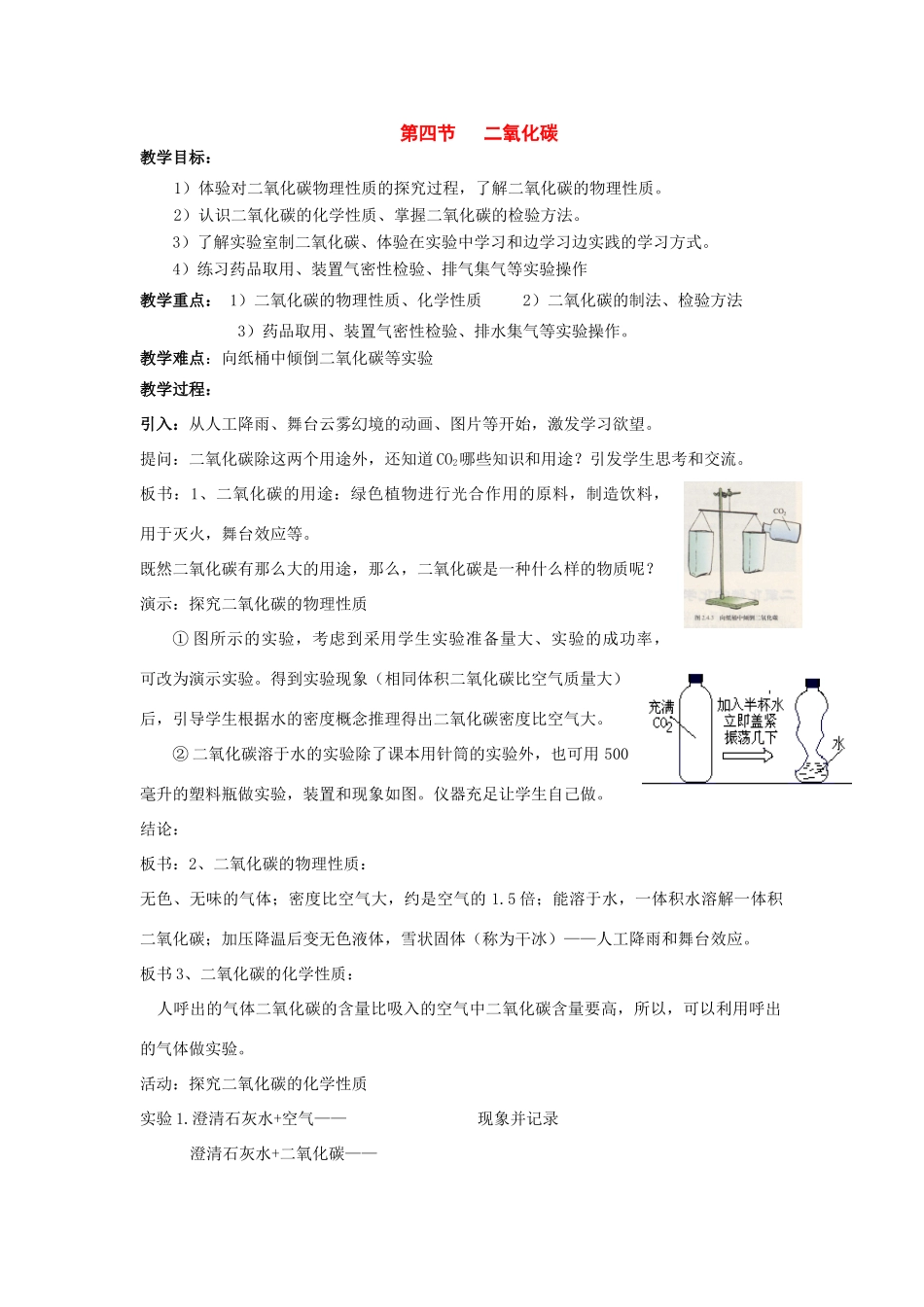 七年级科学下册：2.4 二氧化碳教案（华东师大版）_第1页