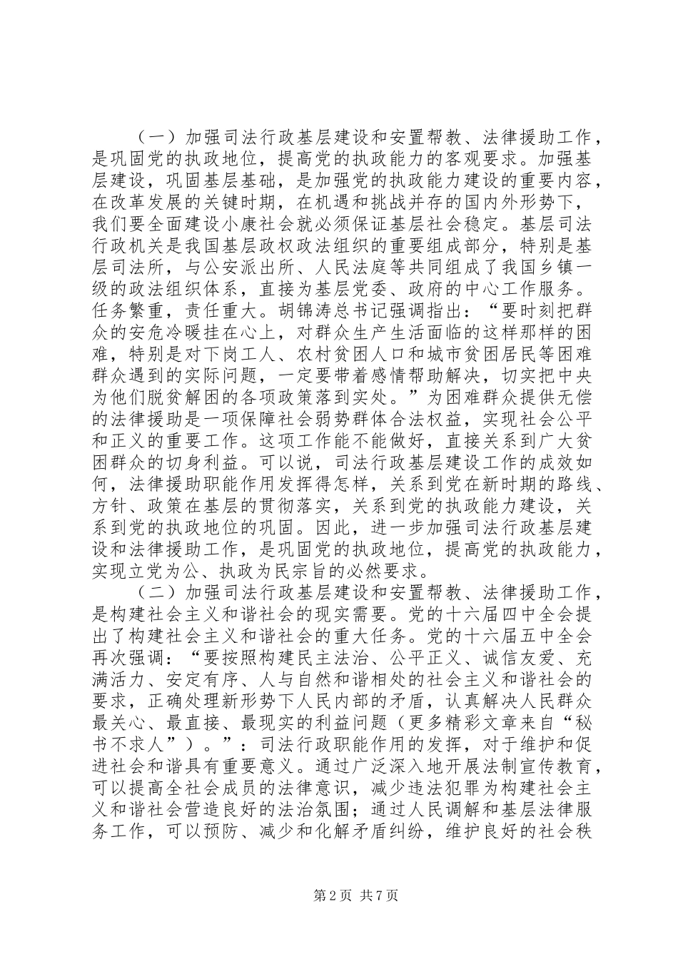 司法行政基层建设暨安置帮教法律援助现场会讲话发言_第2页