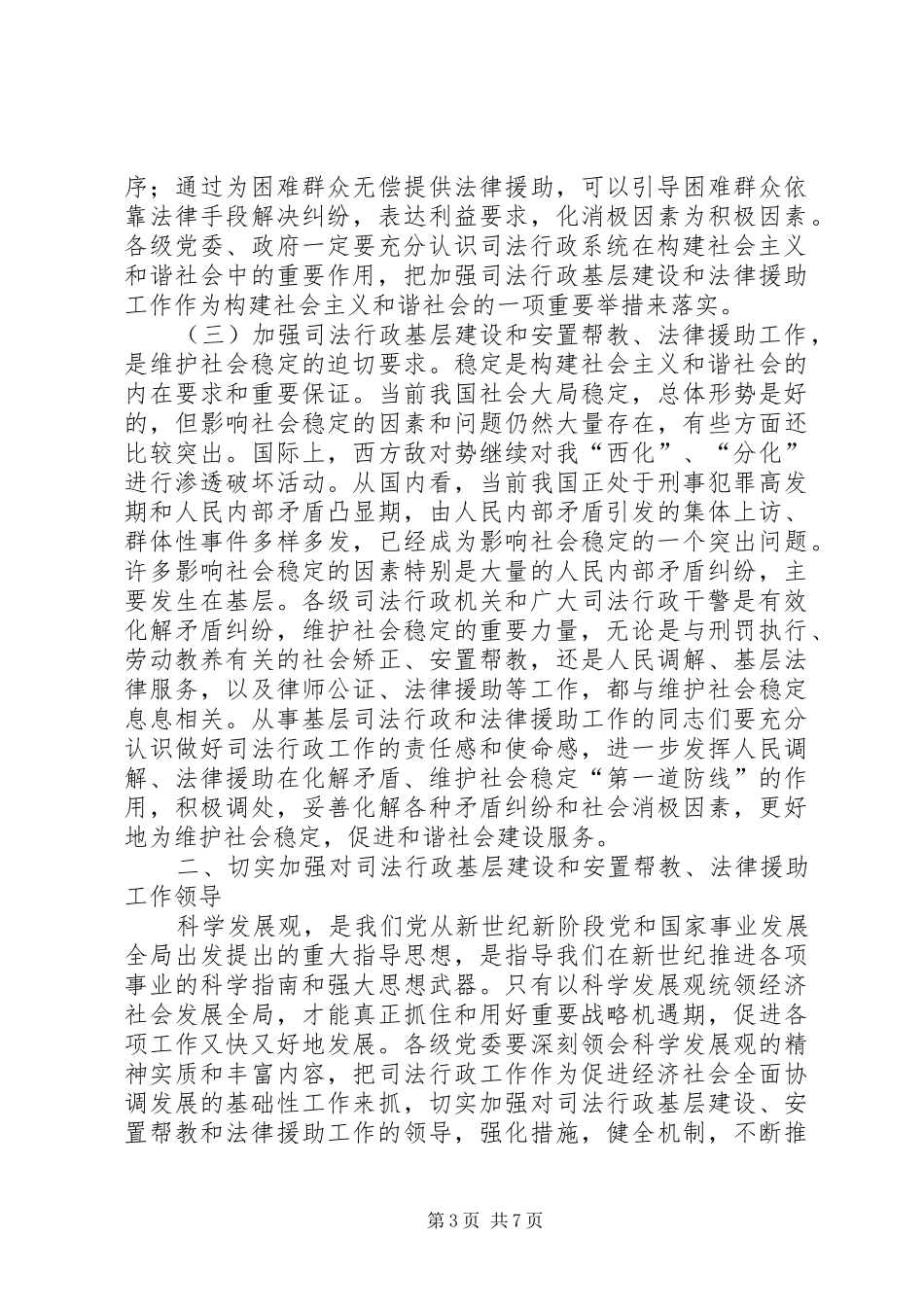 司法行政基层建设暨安置帮教法律援助现场会讲话发言_第3页