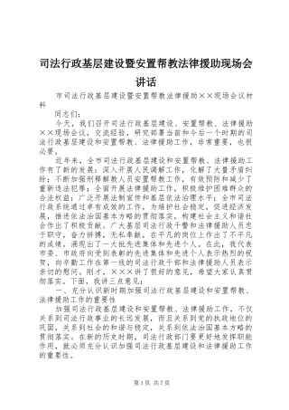 司法行政基层建设暨安置帮教法律援助现场会讲话发言